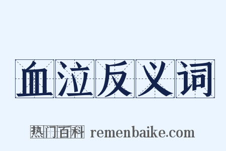 血泣反义词是什么意思的图片